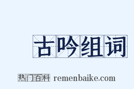 啑古吟组词是什么意思的图片